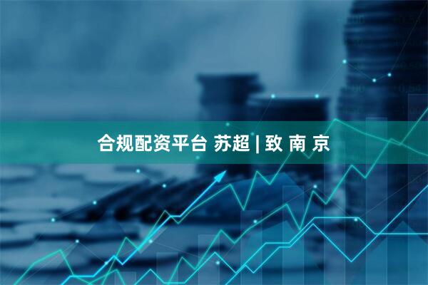 合规配资平台 苏超 | 致 南 京